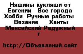 Няшины кукляши от Евгении - Все города Хобби. Ручные работы » Вязание   . Ханты-Мансийский,Радужный г.